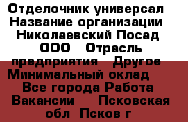 Отделочник-универсал › Название организации ­ Николаевский Посад, ООО › Отрасль предприятия ­ Другое › Минимальный оклад ­ 1 - Все города Работа » Вакансии   . Псковская обл.,Псков г.